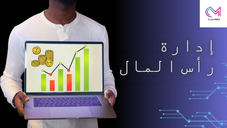 إدارة رأس المال