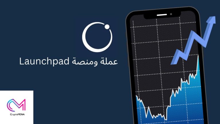 عملة ومنصة Launchpad