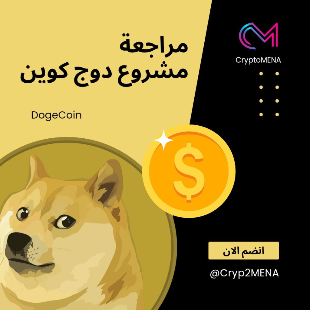 عملة دوجكوين الرقمية