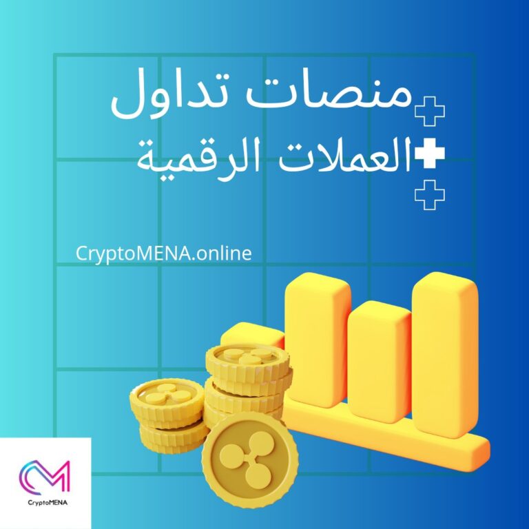 أفضل 5 منصات تداول العملات الرقمية