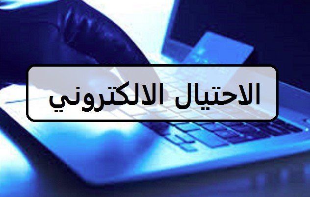 الاحتيال الالكتروني