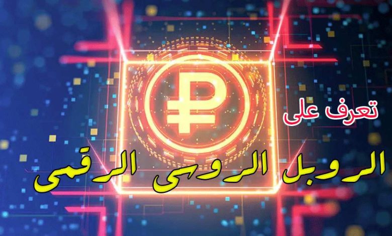 طرح الروبل الرقمي في روسيا