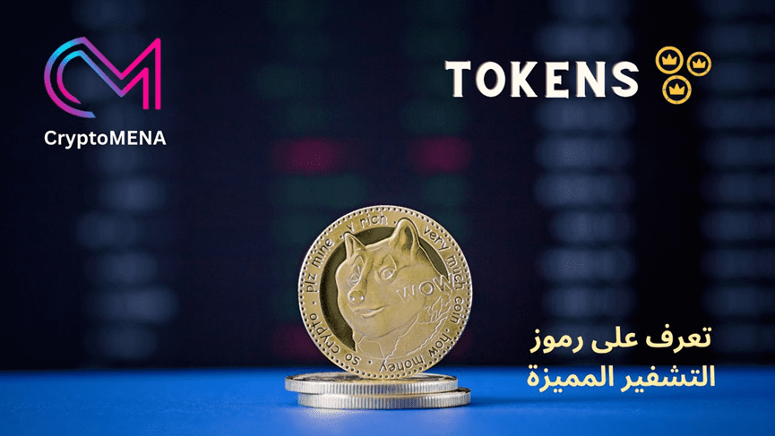 رموز التشفير المميزة