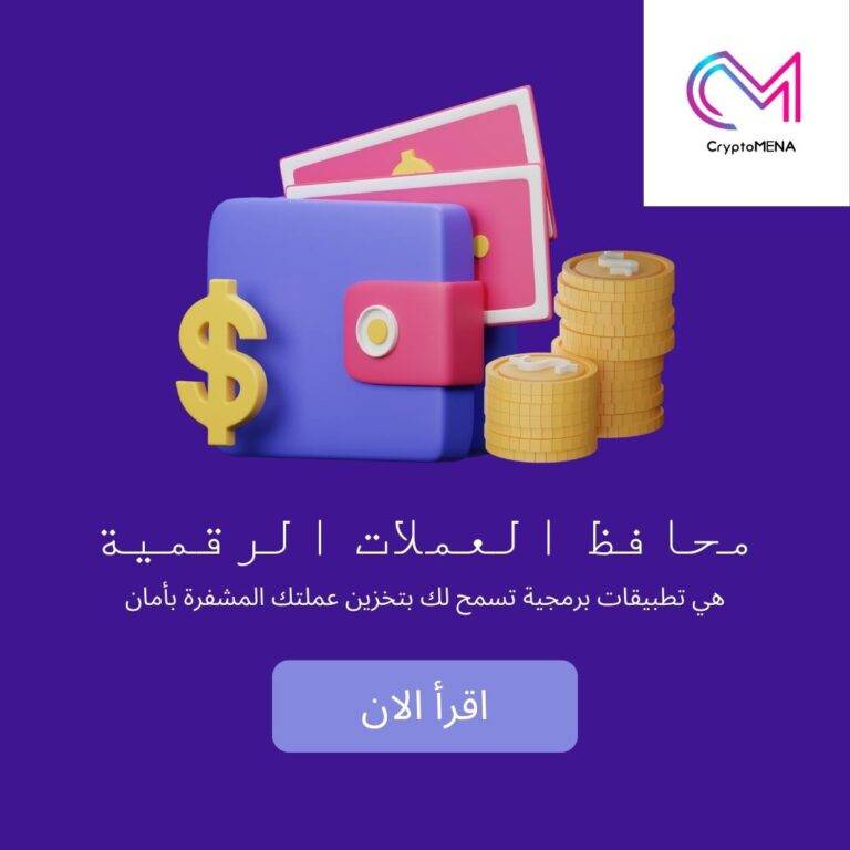 محافظ العملات الرقمية, تعريفها وأنواعها.