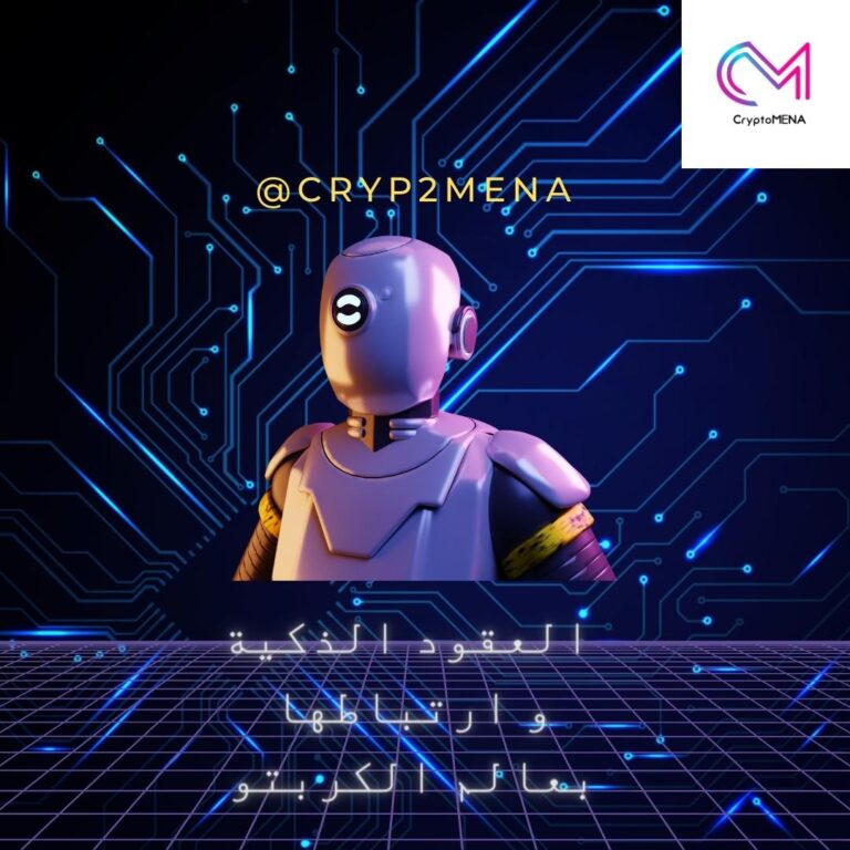 العقود الذكية و ارتباطها بعالم الكربتو
