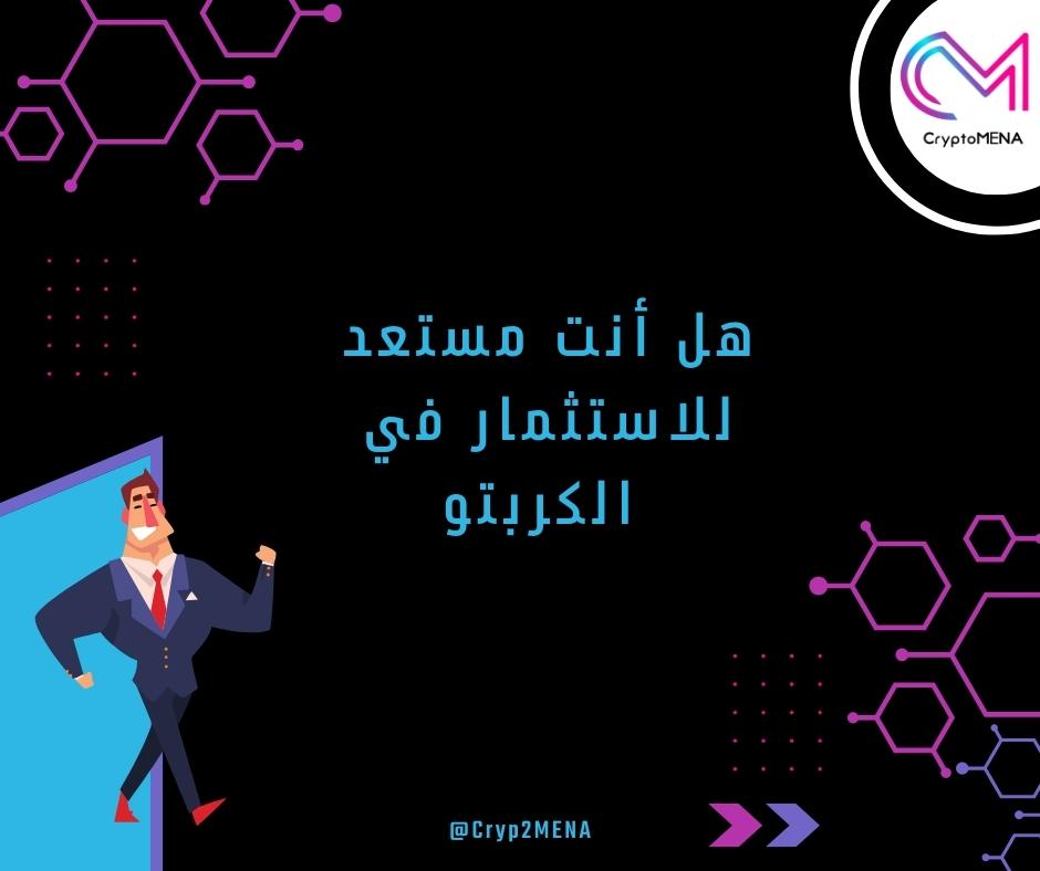 آفاق الاستثمار في الكربتو