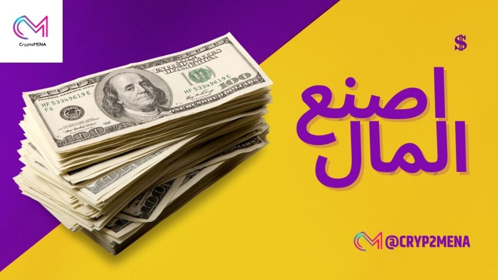 صنع المال