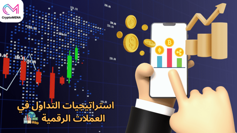 استراتيجيات التداول في العملات الرقمية