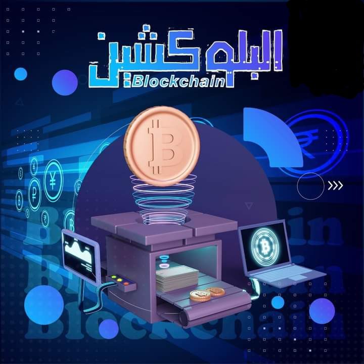 تكنولوجيا البلوكشين (Blockchain)