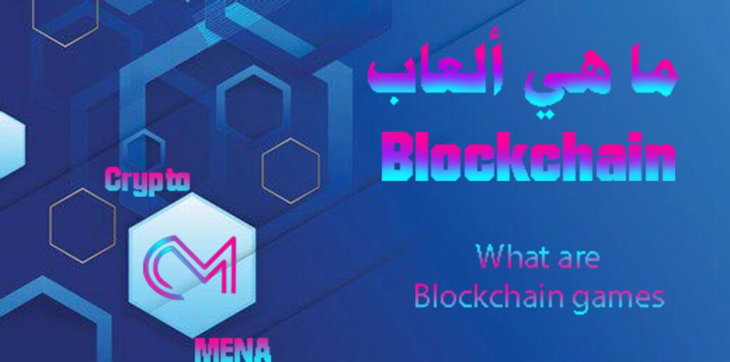 ما هي ألعاب Blockchain