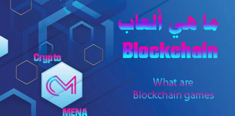 ما هي ألعاب Blockchain