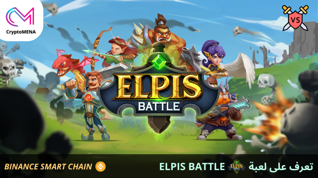تعرف على لعبة ELPIS BATTLE