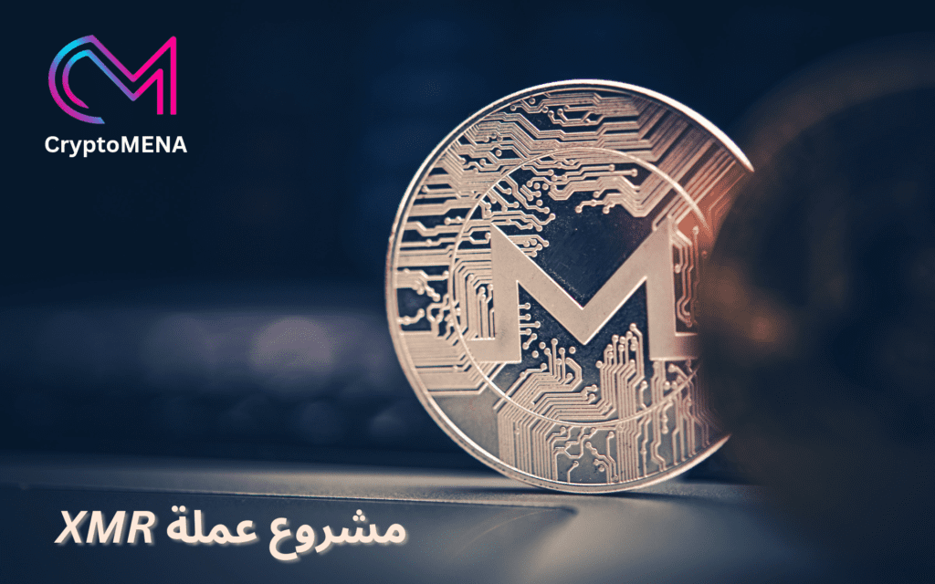 تعرف على مشروع عملة XMR
