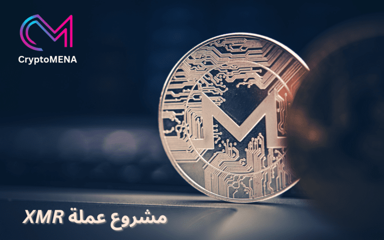 تعرف على مشروع عملة XMR
