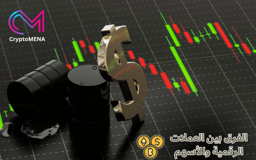 الفرق بين العملات المشفرة والأسهم