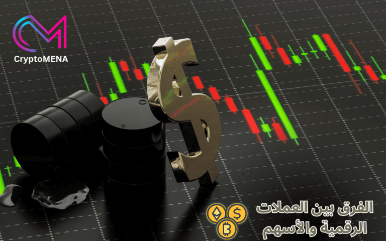الفرق بين العملات المشفرة والأسهم