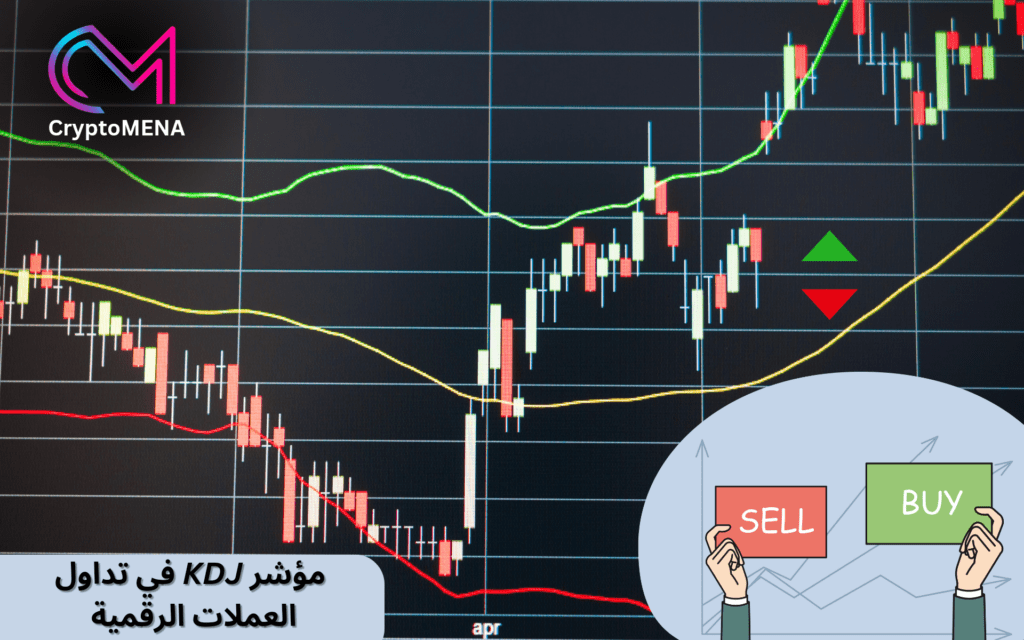 مؤشر KDJ في تداول العملات الرقمية