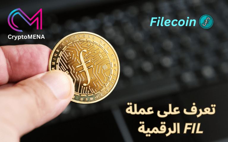 عملة FIL الرقمية