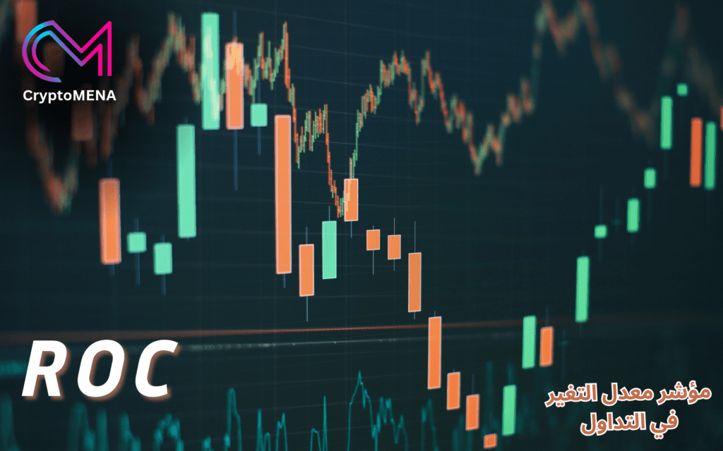 مؤشر معدل التغيير في التداول