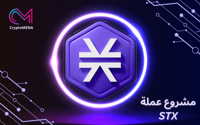 تعرف على مشروع عملة STX