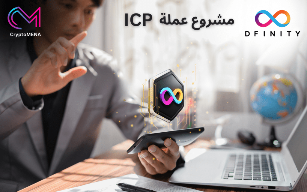تعرف على مشروع ICP