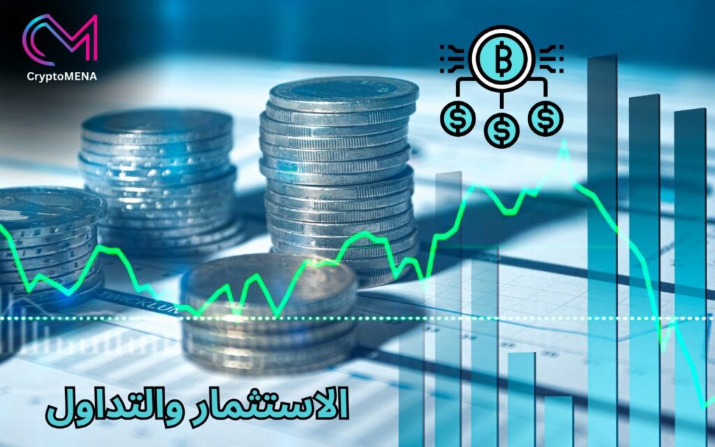 الاستثمار و التداول