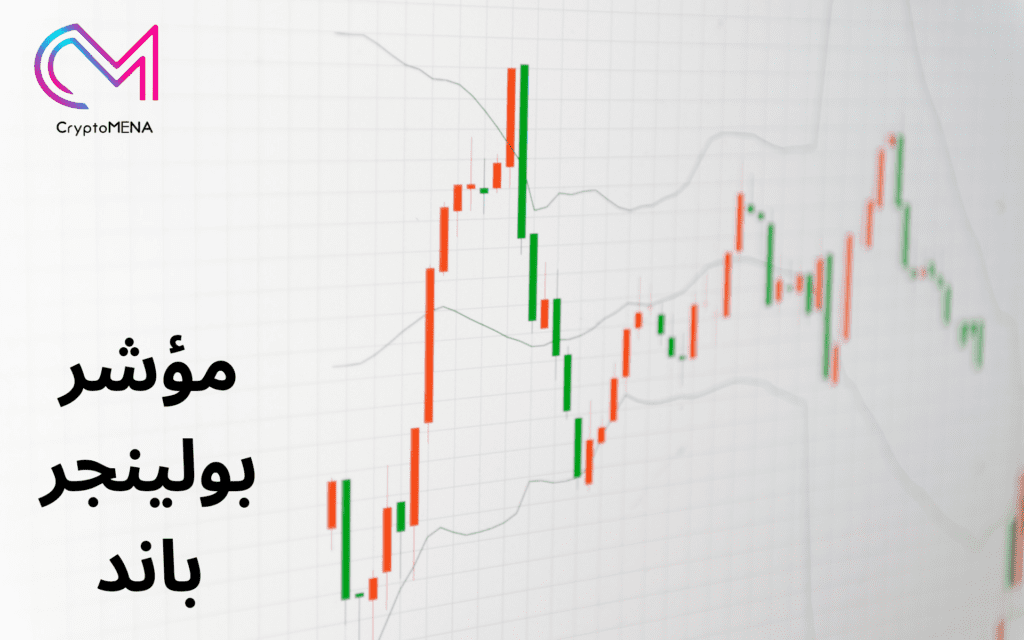 مؤشر بولينجر باند في التداول