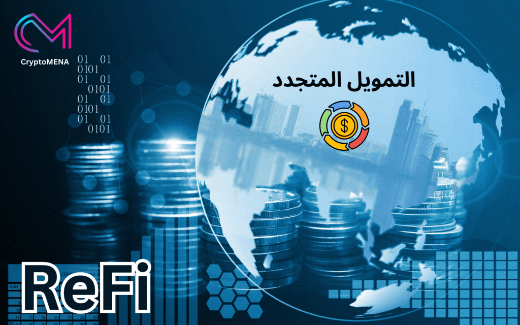 التمويل المتجدد Refi