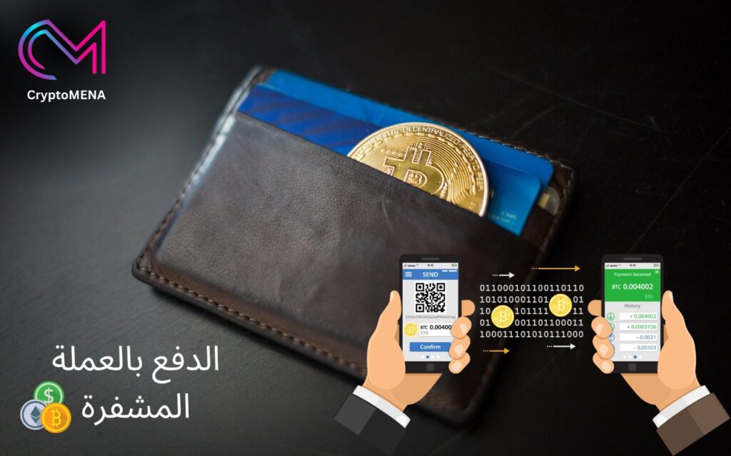 الدفع بالعملة المشفرة