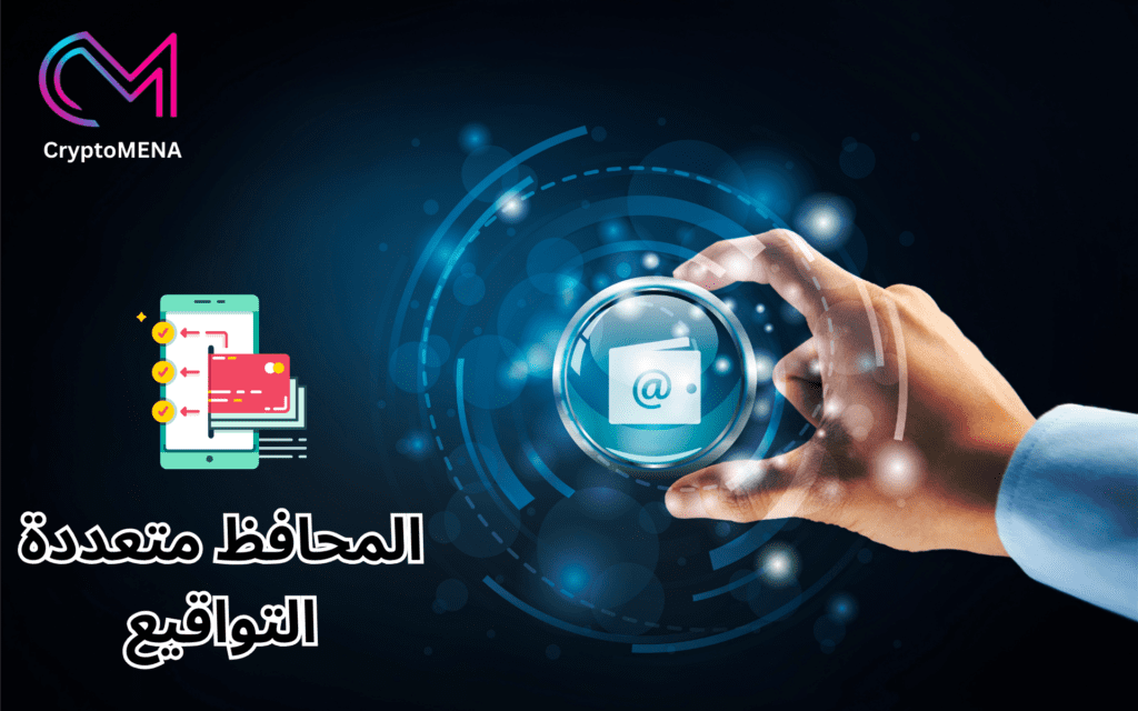 المحافظ_متعددة_التواقيع