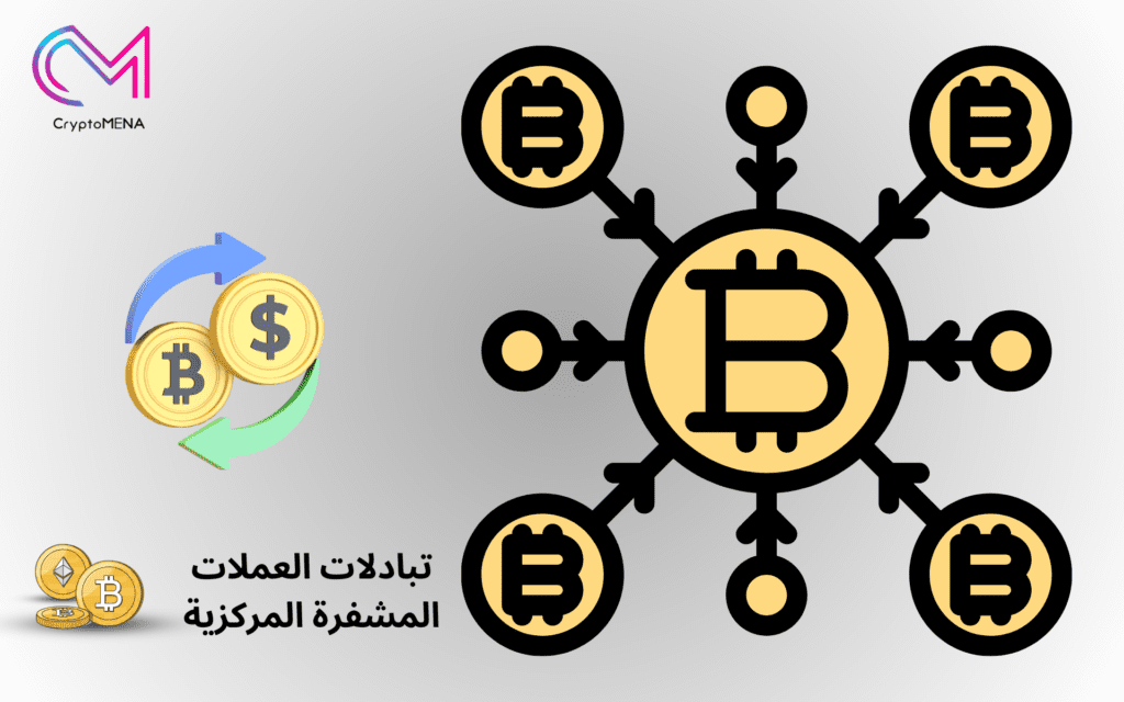تبادلات العملات المشفرة المركزية