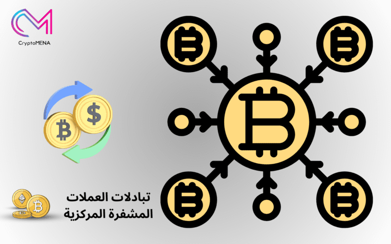 تبادلات العملات المشفرة المركزية