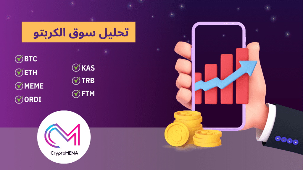 تعرف على تحليلات لأهم العملات الرقمية حاليا