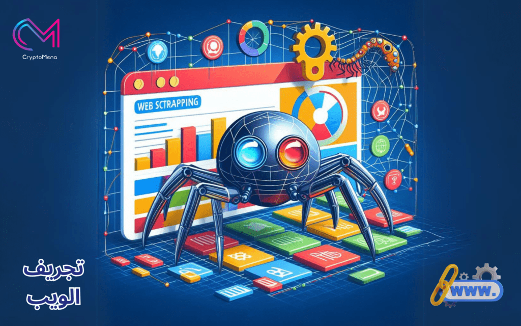 تجريف الويب أو web scraping