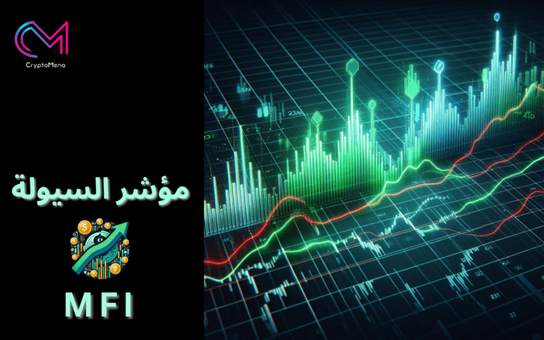 مؤشر السيولة (MFI)